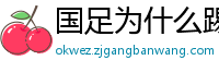 国足为什么踢得那么烂